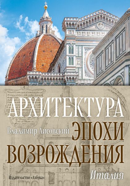 Обложка книги  «Архитектура эпохи Возрождения. Италия»