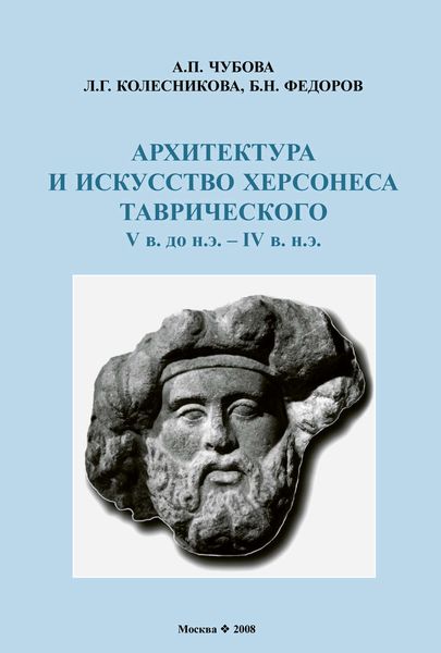 Обложка книги  «Архитектура и искусство Херсонеса Таврического V в. до н.э. – IV в. н.э.»