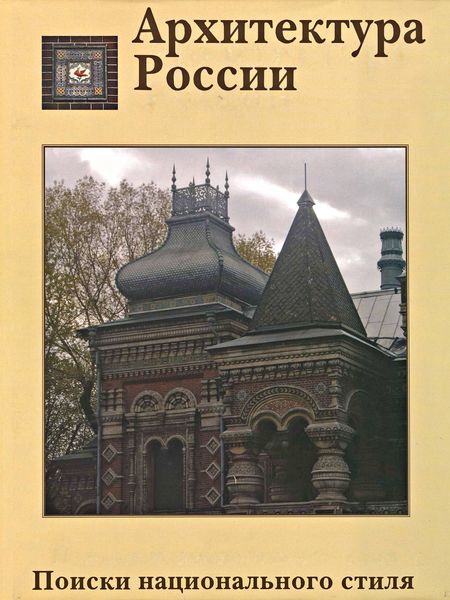 Обложка книги  «Архитектура России XVIII – начала XX века. Поиски национального стиля»