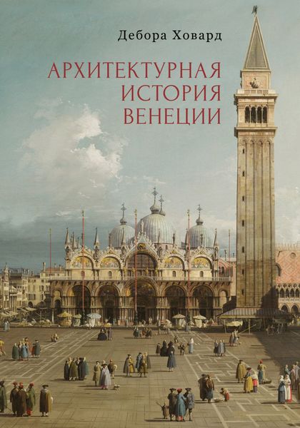 Обложка книги  «Архитектурная история Венеции»