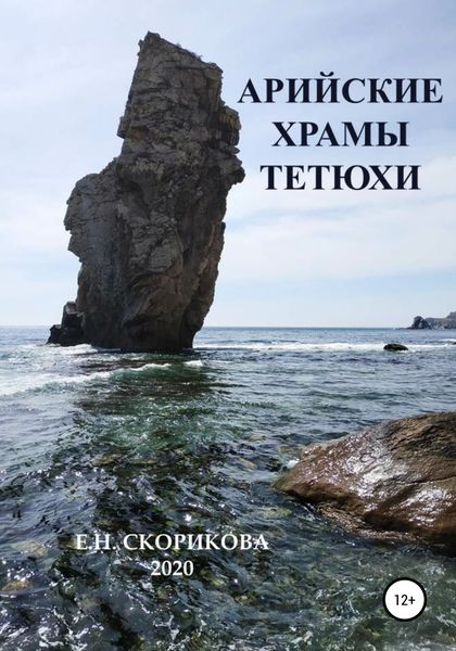 Обложка книги  «Арийские храмы Тетюхи»