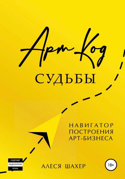 Обложка книги  «Арт-код судьбы. Навигатор построения арт-бизнеса»