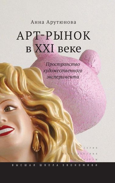 Обложка книги  «Арт-рынок в XXI веке. Пространство художественного эксперимента»
