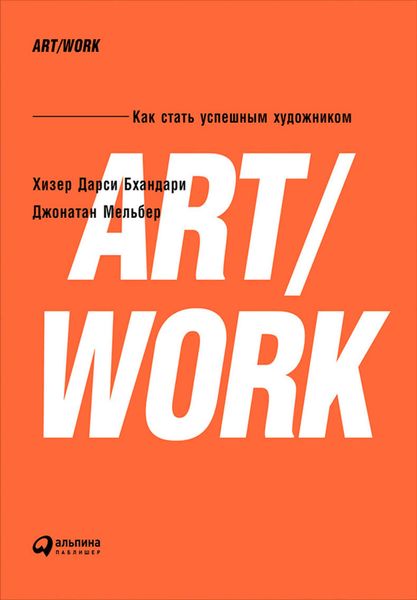 Обложка книги  «ART/WORK: Как стать успешным художником»