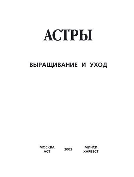 Обложка книги  «Астры. Выращивание и уход»