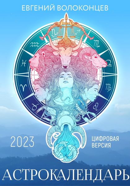 Обложка книги  «Астрокалендарь 2023»