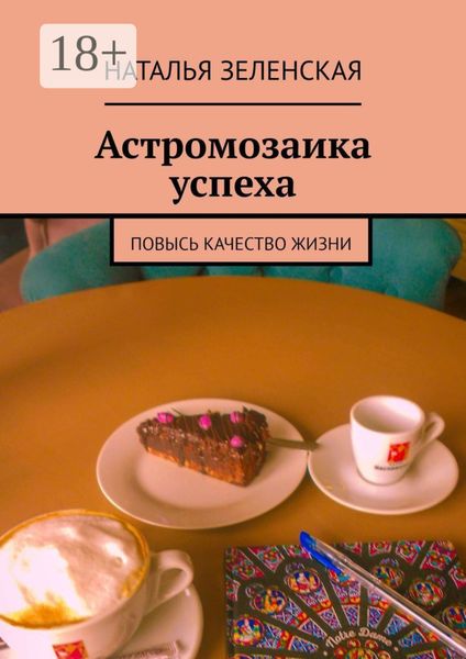 Обложка книги  «Астромозаика успеха. Повысь качество жизни»