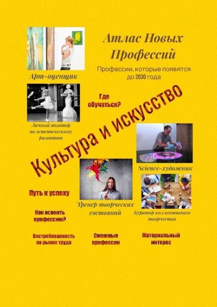 Обложка книги  «Атлас Новых Профессий. Культура и искусство. Профессии, которые появятся до 2030 года»