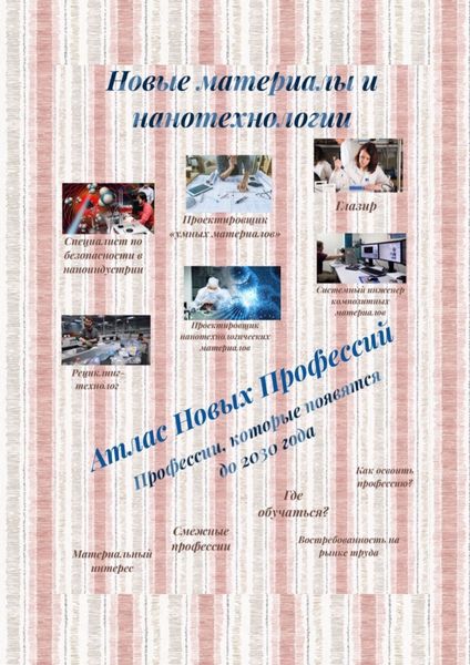 Обложка книги  «Атлас Новых Профессий. Новые материалы и нанотехнологии. Профессии, которые появятся до 2030 года»