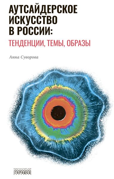 Обложка книги  «Аутсайдерское искусство в России: тенденции, темы, образы»