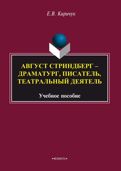 Обложка книги  «Август Стриндберг – драматург, писатель, театральный деятель»