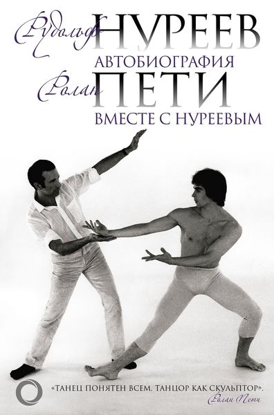 Обложка книги  «Автобиография. Вместе с Нуреевым»