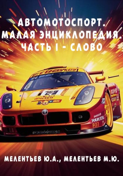 Обложка книги  «АВТОМОТОСПОРТ. Малая энциклопедия. Часть 1 – Слово»