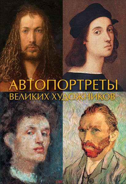 Обложка книги  «Автопортреты великих художников»