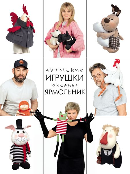Обложка книги  «Авторские игрушки Оксаны Ярмольник»