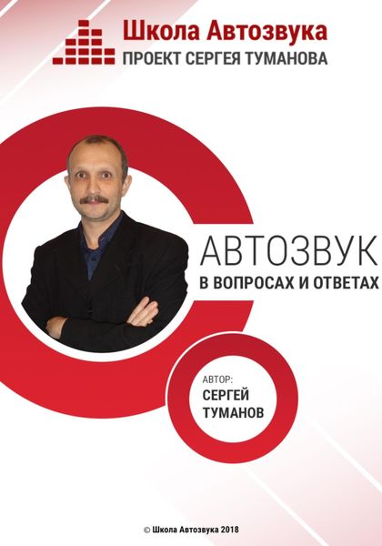 Обложка книги  «Автозвук в вопросах и ответах»