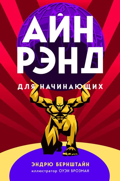 Обложка книги  «Айн Рэнд для начинающих»