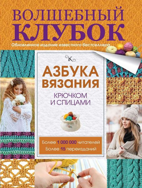 Обложка книги  «Азбука вязания крючком и спицами»