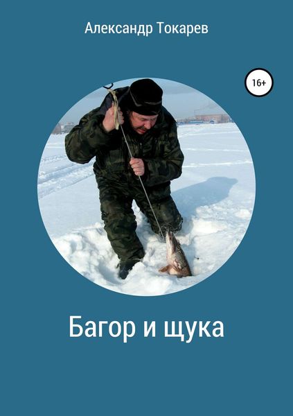 Обложка книги  «Багор и щука. Сборник»