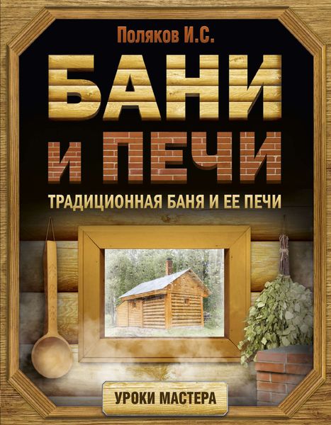 Обложка книги  «Бани и печи. Традиционная баня и ее печи»
