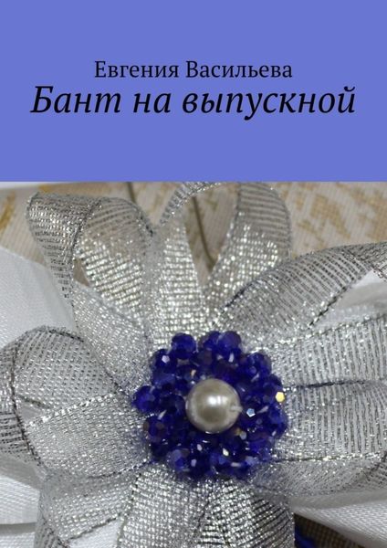 Обложка книги  «Бант на выпускной»