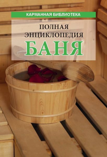 Обложка книги «Баня. Полная энциклопедия»