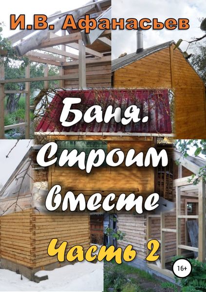 Обложка книги  «Баня. Строим вместе. Ч. 2»