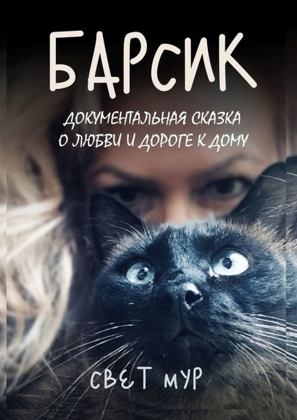 Обложка книги  «Барсик. Документальная сказка о любви и дороге к дому»