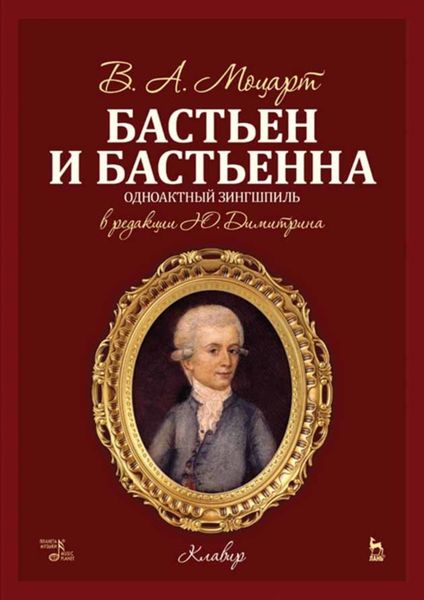 Обложка книги  «Бастьен и Бастьенна»