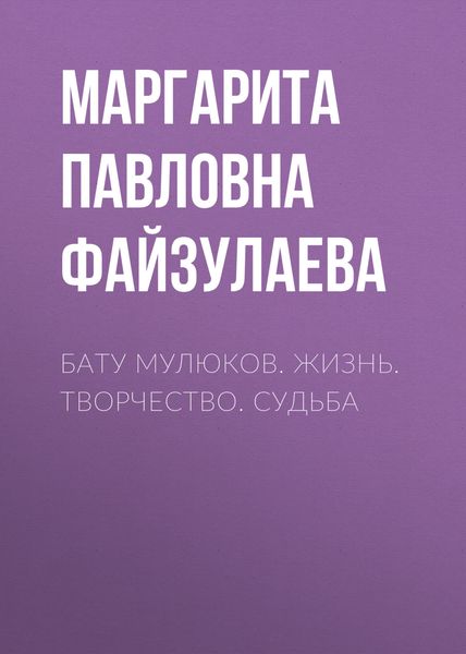 Обложка книги «Бату Мулюков. Жизнь. Творчество. Судьба»