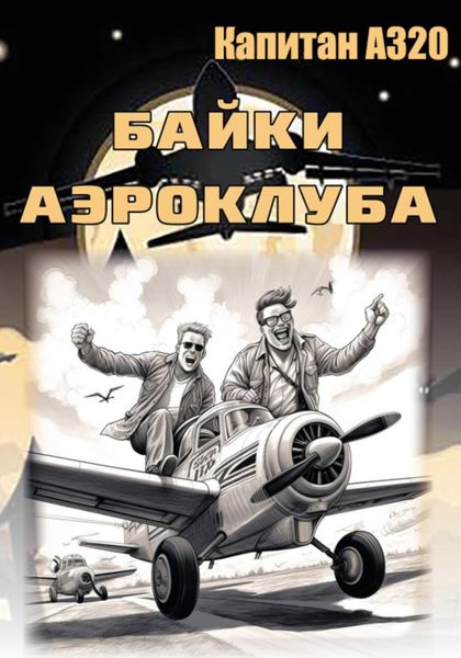 Обложка книги  «Байки аэроклуба… и другие истории»