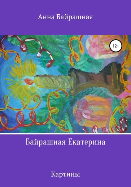 Обложка книги  «Байрашная Екатерина»