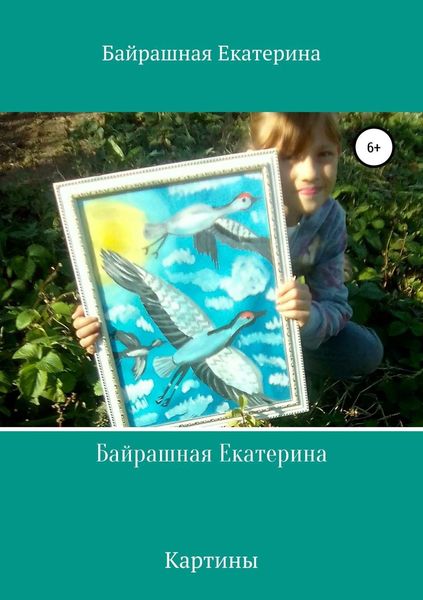 Обложка книги  «Байрашная Екатерина»