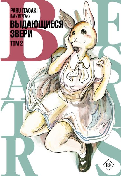 Обложка книги  «Beastars. Выдающиеся звери. Том 2»