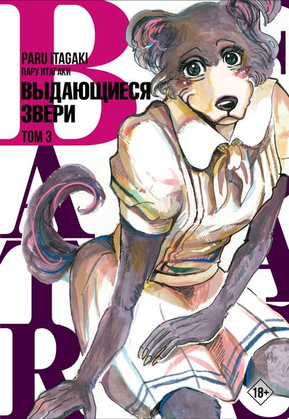 Обложка книги  «Beastars. Выдающиеся звери. Том 3»