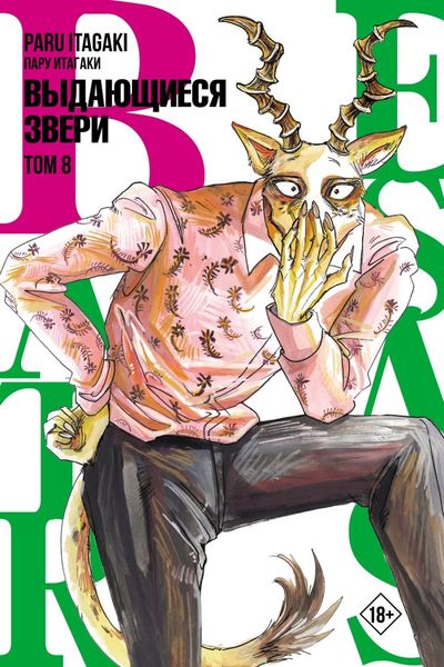 Обложка книги  «Beastars. Выдающиеся звери. Том 8»