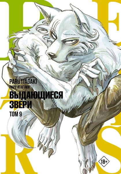 Обложка книги  «Beastars. Выдающиеся звери. Том 9»