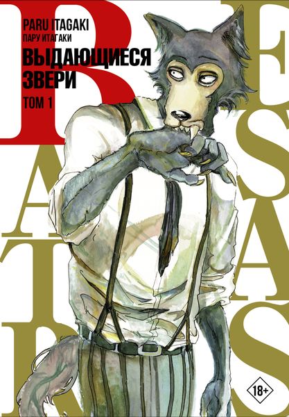 Обложка книги  «Beastars. Выдающиеся звери. Том 1»