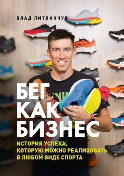 Обложка книги  «Бег как бизнес. История успеха, которую можно реализовать в любом виде спорта»