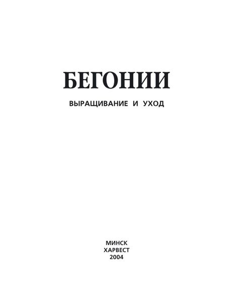 Обложка книги  «Бегонии. Выращивание и уход»