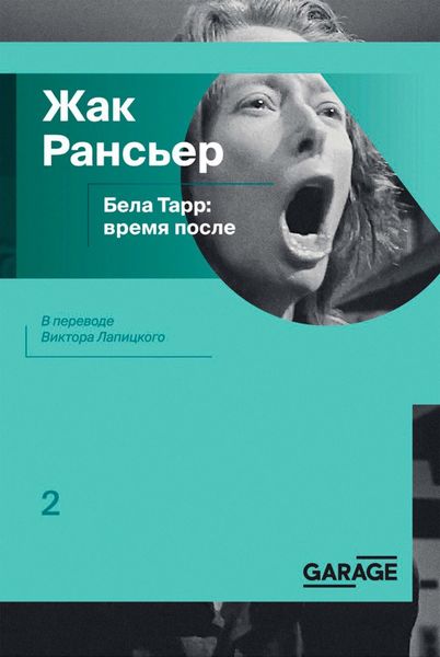 Обложка книги  «Бела Тарр: время после»