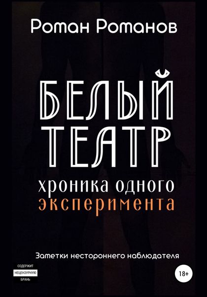 Обложка книги  «Белый театр: хроника одного эксперимента. Заметки нестороннего наблюдателя»