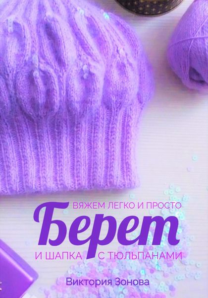 Обложка книги  «Берет и шапка с тюльпанами. Вяжем легко и просто»
