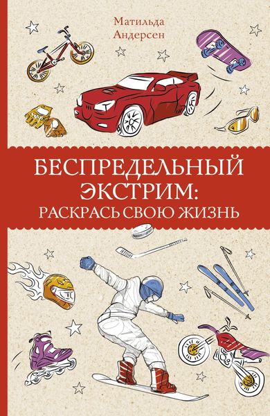Обложка книги  «Беспредельный экстрим. Раскрась свою жизнь»