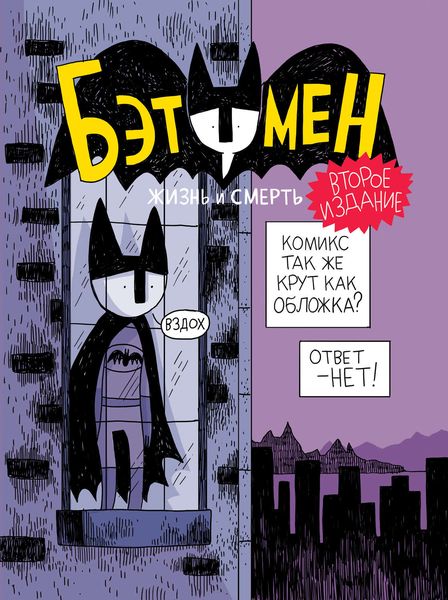 Обложка книги «Бэтумен. Жизнь и смерть»