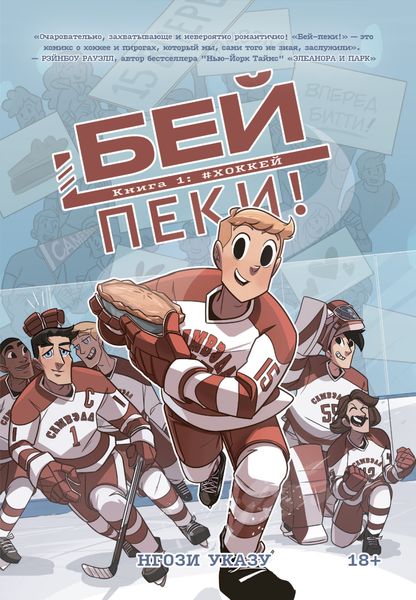 Обложка книги  «Бей-пеки. Том 1. Хоккей»