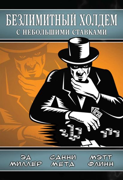 Обложка книги  «Безлимитный холдем с небольшими ставками»