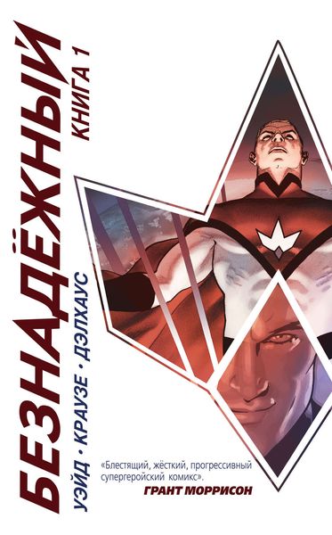 Обложка книги  «Безнадежный. Книга 1»