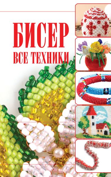 Обложка книги  «Бисер. Все техники»