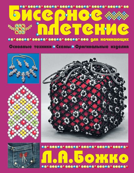 Обложка книги  «Бисерное плетение для начинающих»